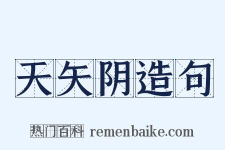 天矢阴造句是什么意思的图片